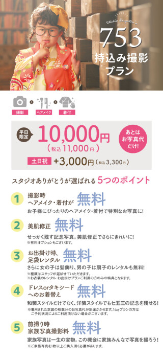 お持ち込み衣装撮影プラン