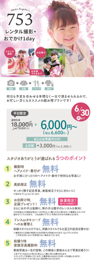 レンタル撮影+おでかけ1dayプラン