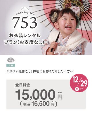 お衣装レンタルプラン(お支度なし)