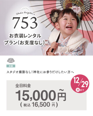 お衣装レンタルプラン(お支度なし)