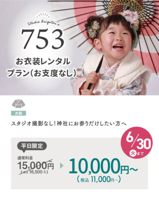 お衣装レンタルプラン(お支度なし)