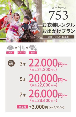 衣装レンタルお出かけプラン