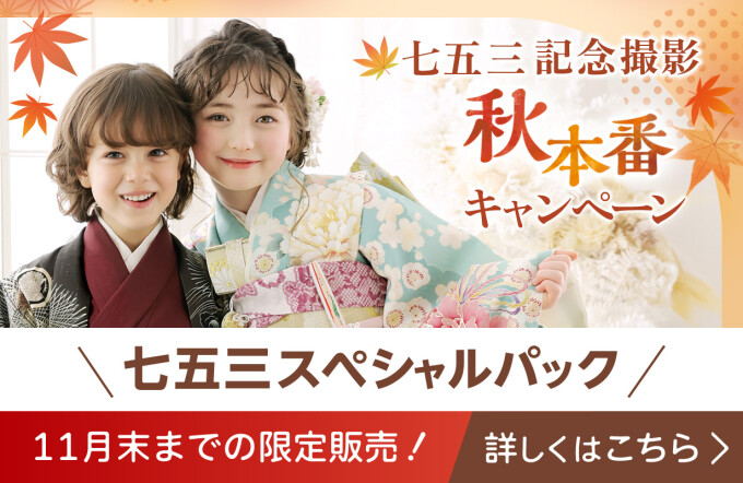【撮影料5,500円！】七五三撮影プラン