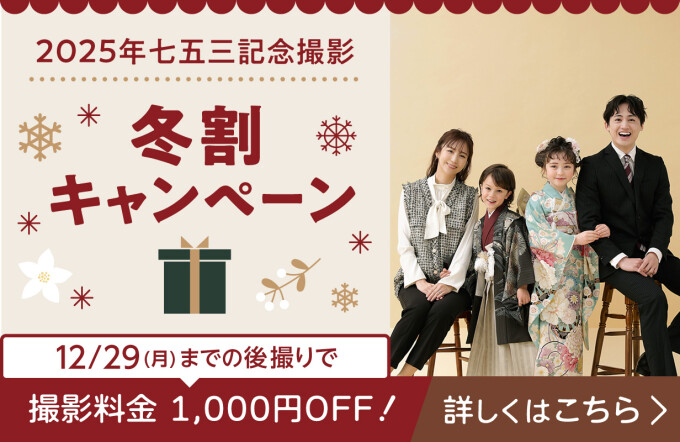 【撮影料1,000円OFF！】七五三撮影プラン冬割キャンペーン！