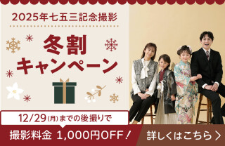 【撮影料1,000円OFF！】七五三撮影プラン冬割キャンペーン！