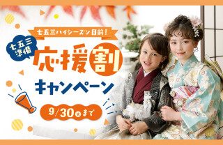 【今だけ撮影料3,300円！】七五三撮影プラン