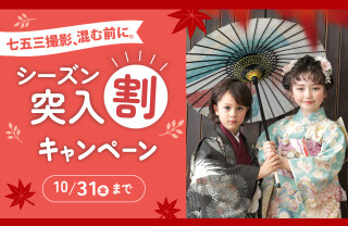 【今だけ撮影料4,400円！】七五三撮影プラン