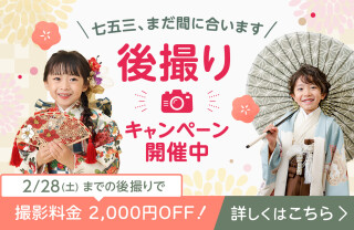 【撮影料2,000円OFF！】七五三撮影プラン後撮りキャンペーン！