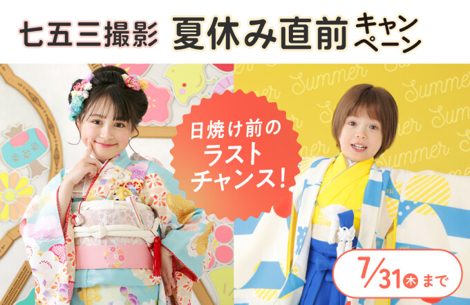 【今だけ撮影料1,650円！】七五三撮影プラン