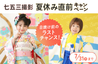 【今だけ撮影料1,650円！】七五三撮影プラン