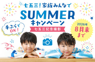 【家族みんなで七五三SUMMERキャンペーン】七五三　お参りプラン