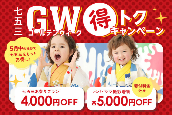 【GW得トクキャンペーン】七五三　お参りプラン
