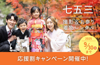 【今なら最大1,650円オフ！】七五三　お参りプラン