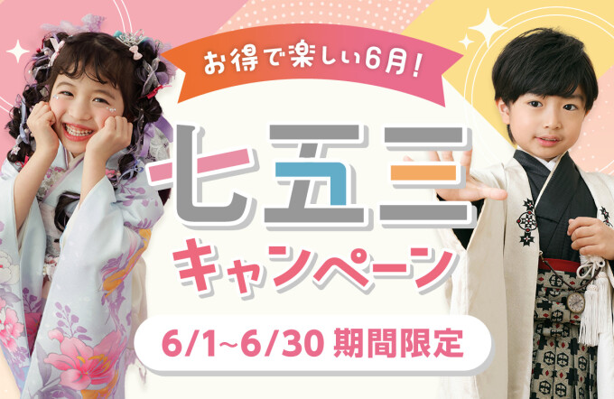 【6月七五三キャンペーン】七五三　お参りプラン