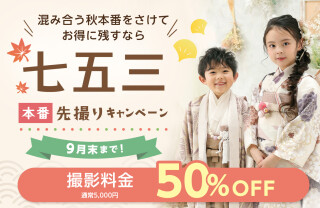 【七五三本番先撮りキャンペーン】七五三　お参りプラン