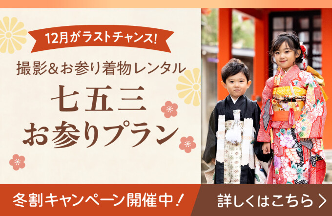 【冬割キャンペーン】七五三　お参りプラン