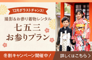 【冬割キャンペーン】七五三　お参りプラン