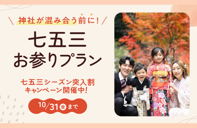 【今なら最大1,100円オフ!】七五三 お参りプラン