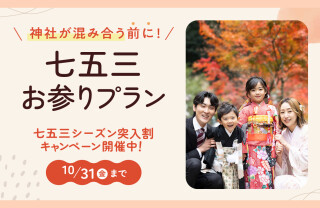 【今なら最大1,100円オフ！】七五三　お参りプラン