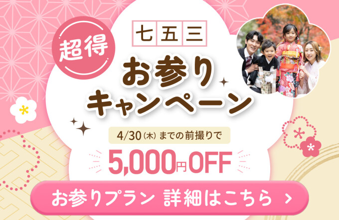 【超得お参りキャンペーン】七五三　お参りプラン
