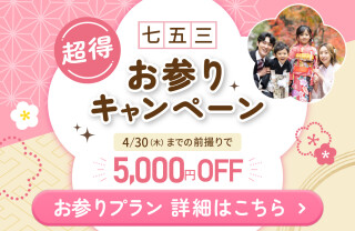 【超得お参りキャンペーン】七五三　お参りプラン