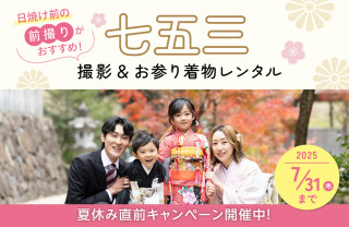 【今なら最大3,300円オフ！】七五三　お参りプラン