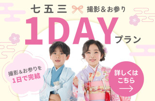 七五三撮影＆お参り1DAYプラン