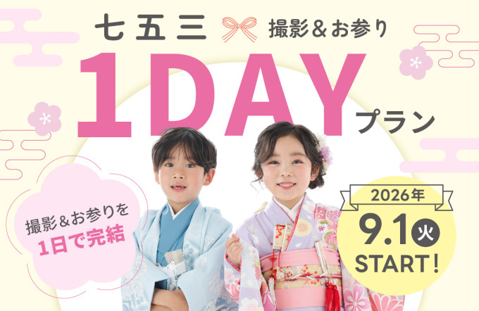七五三撮影＆お参り1DAYプラン