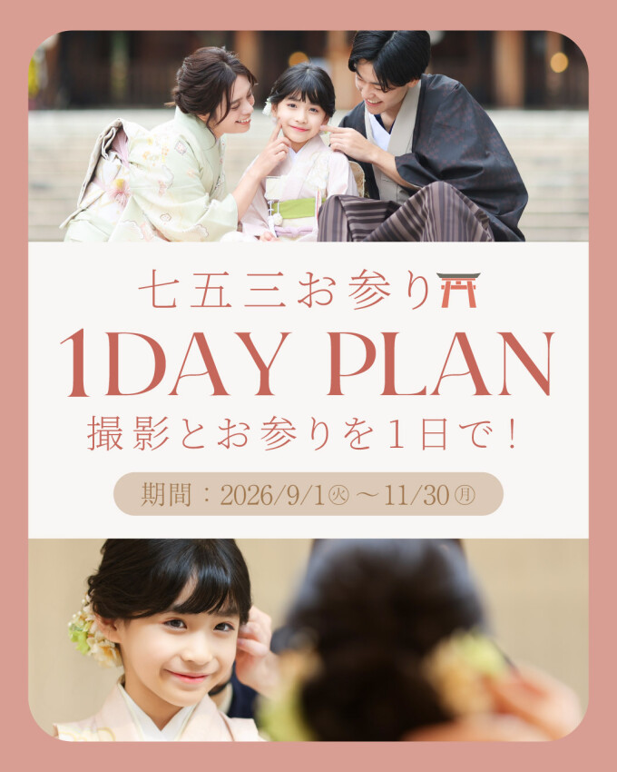 【七五三お参り】1DAY PLAN