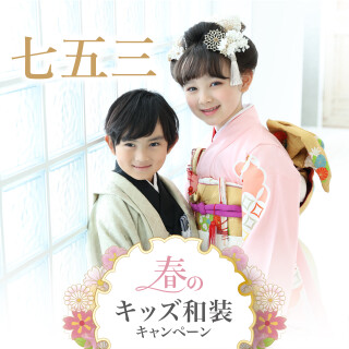 春の和装キャンペーン「七五三」