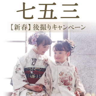 「七五三」後撮りキャンペーン