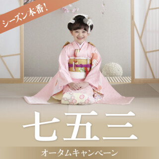 「七五三」オータムキャンペーン