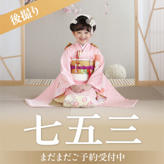 「七五三」後撮りキャンペーン