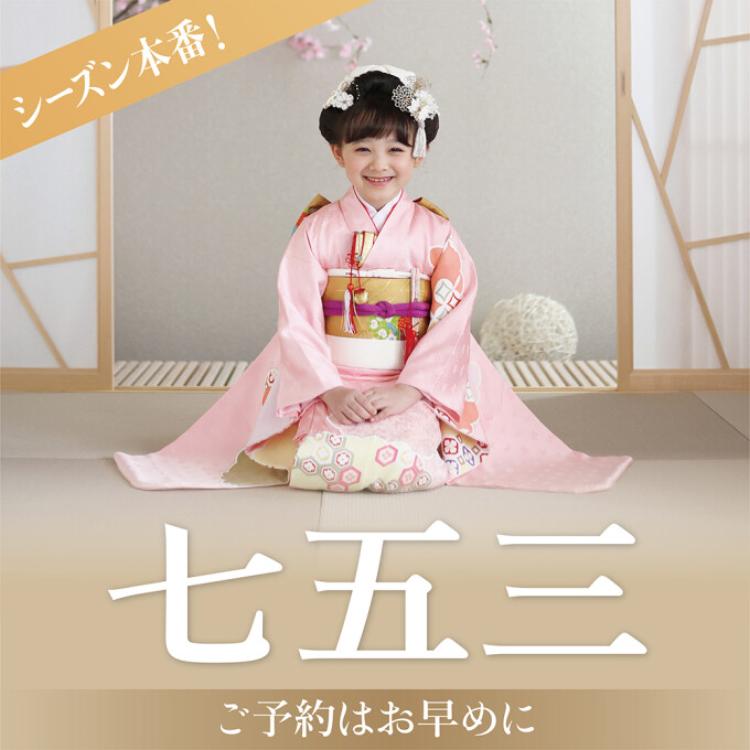 「七五三」キャンペーン