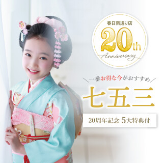 春日南通り店20周年キャンペーン