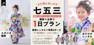 【1日2組限定】撮影もお参りも1日で完結！もう七五三の準備で悩まない！撮影もお参りも、ぜんぶお任せください