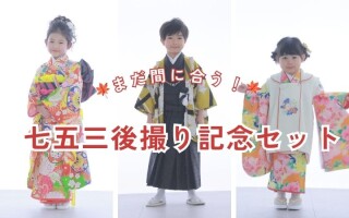 【まだ間に合います！】アルバム・データ・衣装全コミ★通常5万円相当が3万円台の「七五三後撮り記念セット」