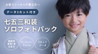 迷わない、悩まない。七五三は「和装1着」に想いを込めて。七五三和装ソロフォトパック
