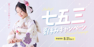 【8月31日(日)まで】特典付きで超お得！！七五三夏休みキャンペーン開催中！！