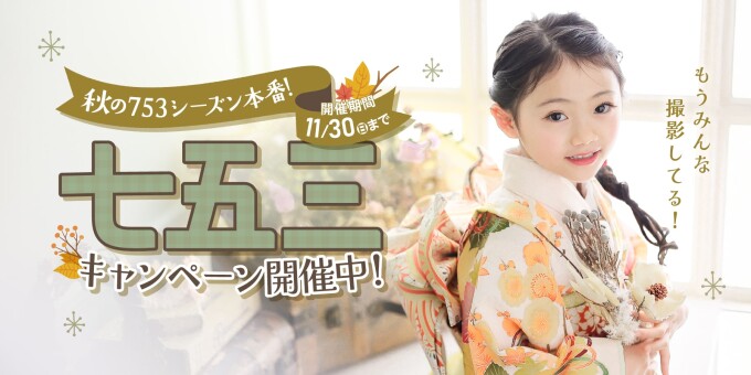 【11月30日(日)まで】秋の七五三シーズン!キャンペーン開催中!!