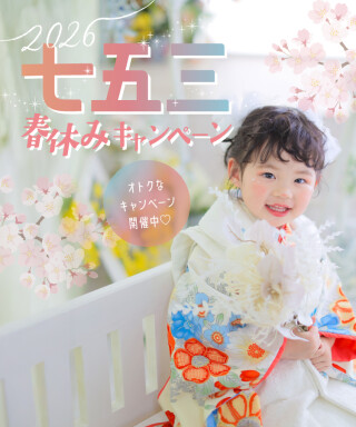 七五三撮影・春休みキャンペーン開催中！