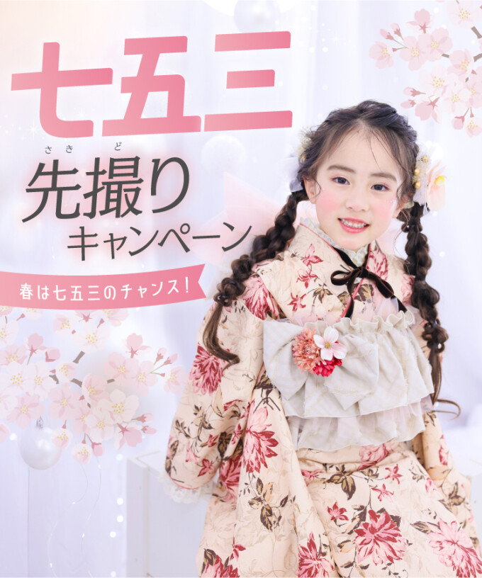 七五三撮影・先撮りキャンペーン開催中！