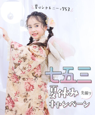 七五三・夏休み先撮りキャンペーン開催！