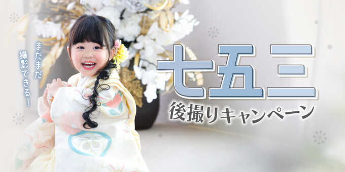 【2026年1月31日(土)まで】七五三後撮りキャンペーン開催中！！
