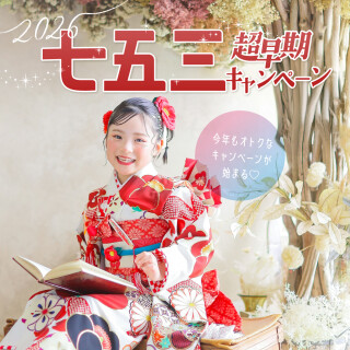いよいよスタート！七五三撮影超早期キャンペーン実施中！