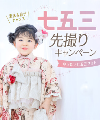 七五三撮影・先撮りキャンペーン開催中！