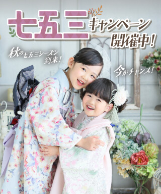 七五三シーズン直前割キャンペーン開催！