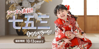 【10月13日(日)まで】シーズン直前！七五三キャンペーン開催中！！