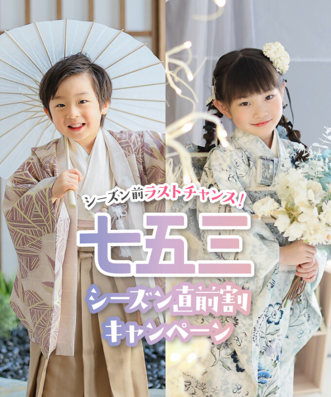 七五三シーズン直前割キャンペーン開催！