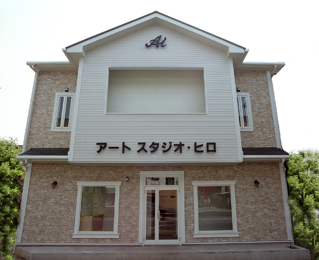 アートスタジオ・ヒロ